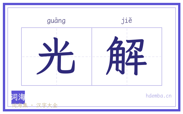 光解的书法字