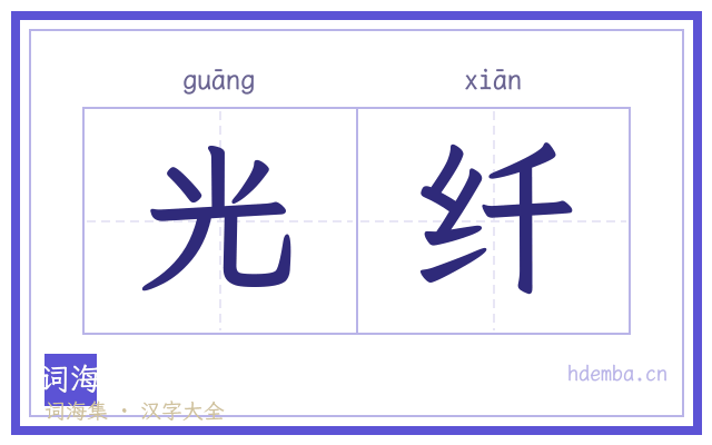 光纤的书法字