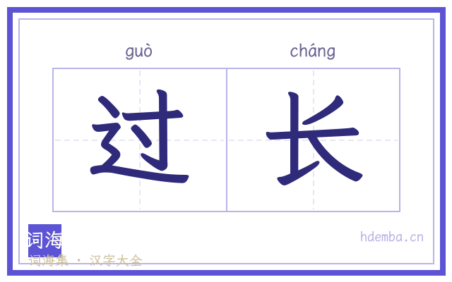 过长的书法字