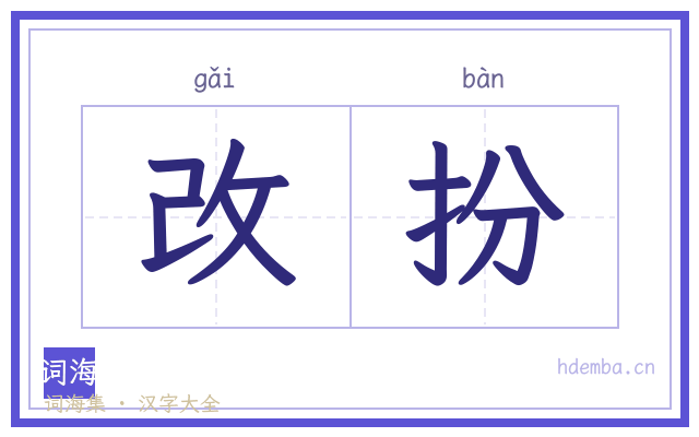 改扮的书法字