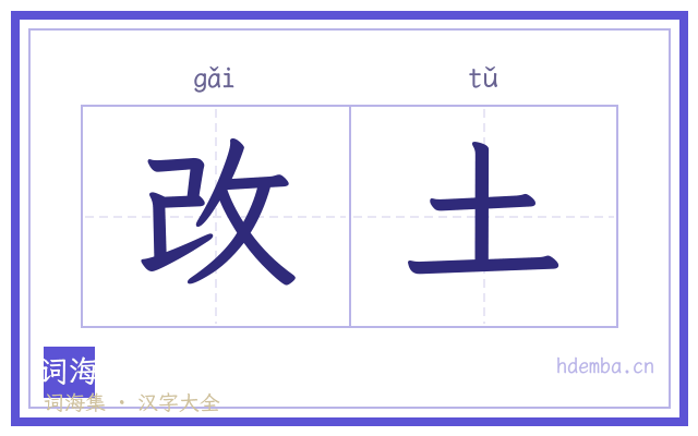 改土的书法字