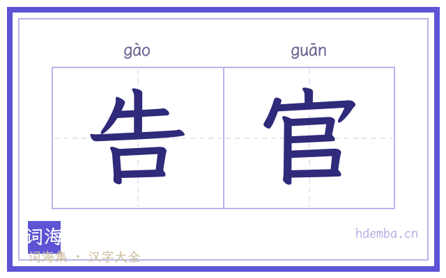 告官的书法字