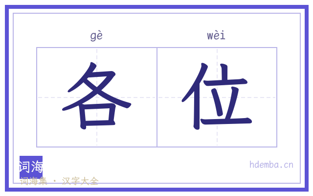 各位的书法字