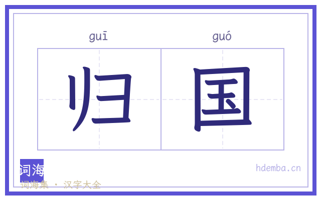 归国的书法字