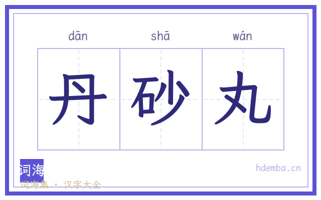 丹砂丸的书法字