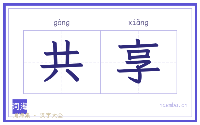 共享的书法字