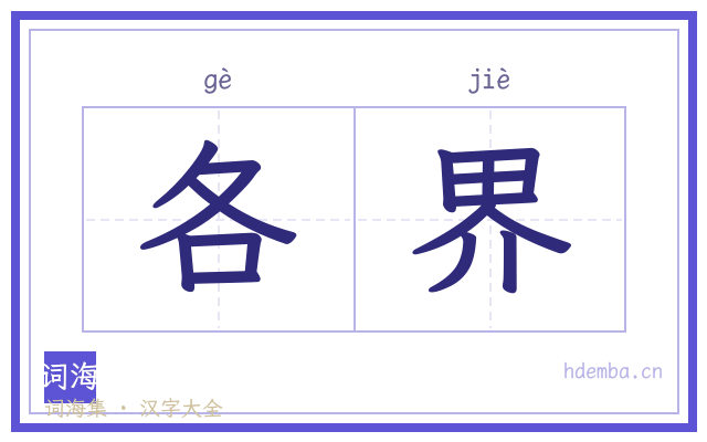 各界的书法字