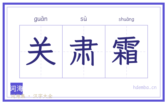 关肃霜的书法字