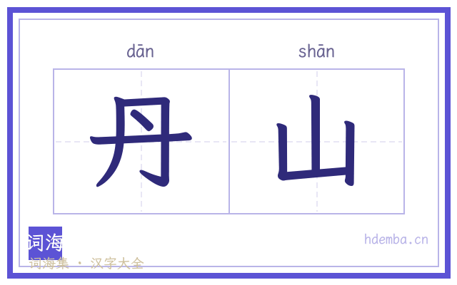 丹山的书法字