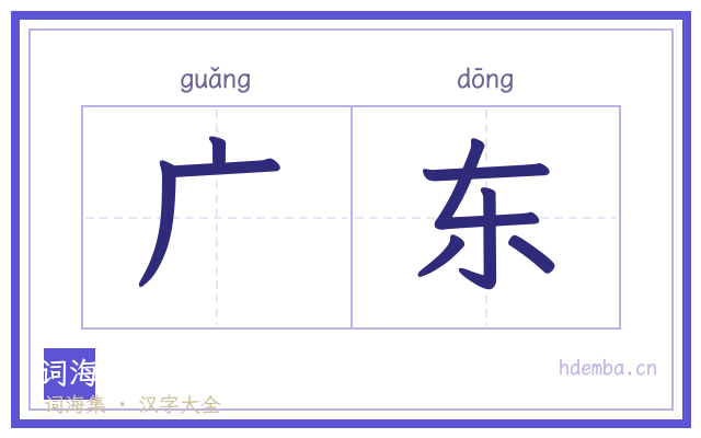 广东的书法字