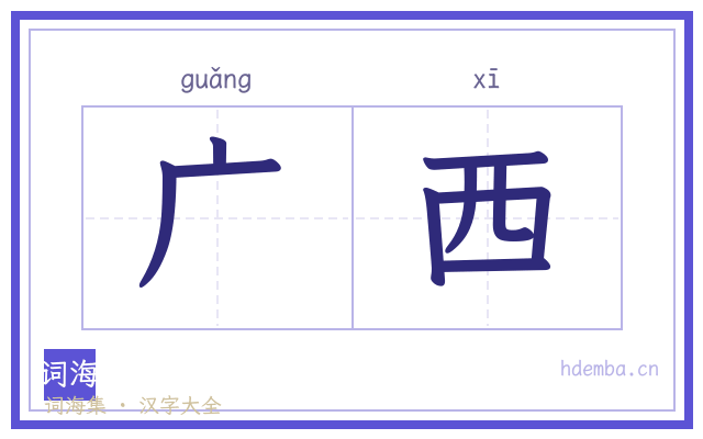 广西的书法字