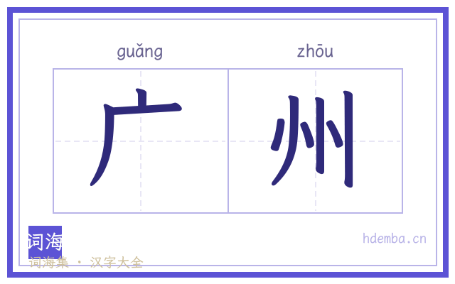 广州的书法字