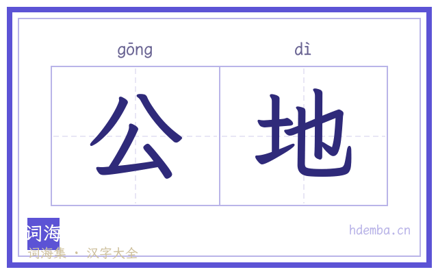 公地的书法字