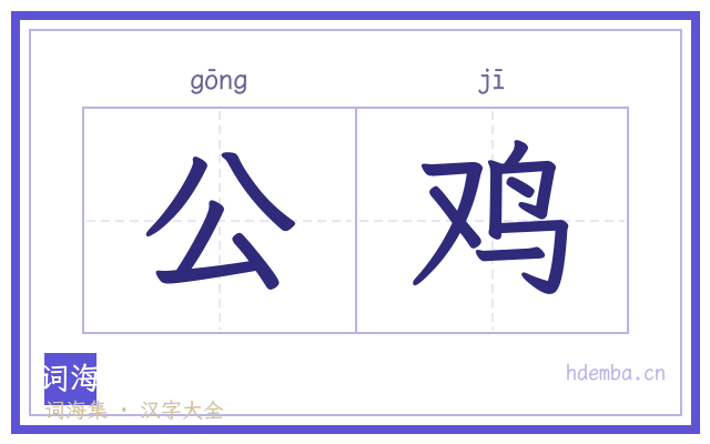 公鸡的书法字