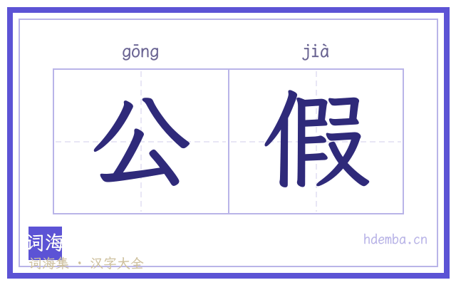 公假的书法字