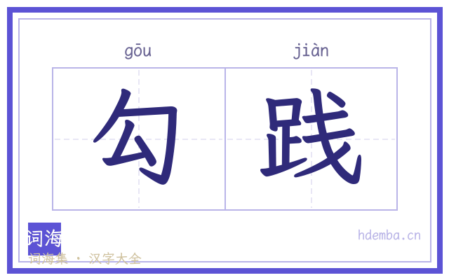 勾践的书法字