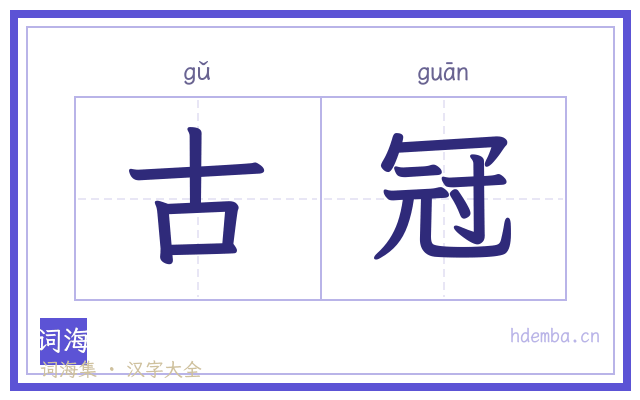 古冠的书法字