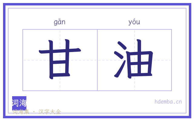 甘油的书法字