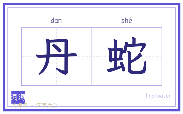 丹蛇的书法字