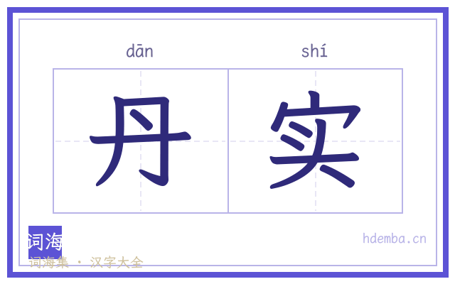 丹实的书法字