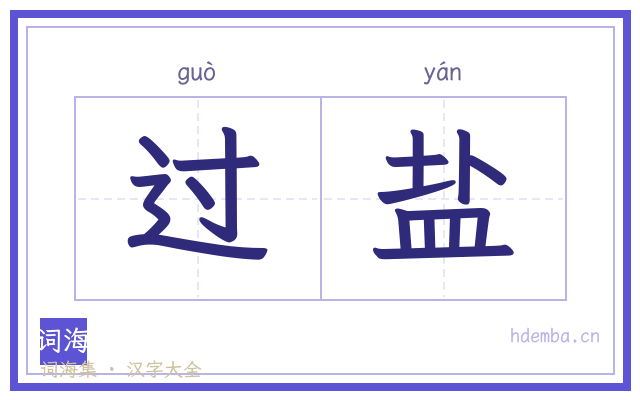 过盐的书法字