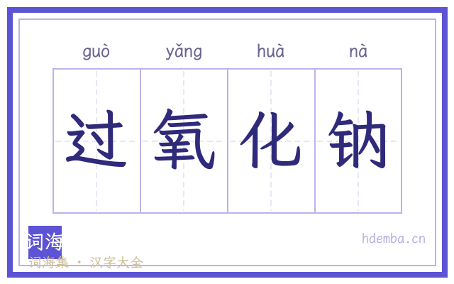 过氧化钠的书法字