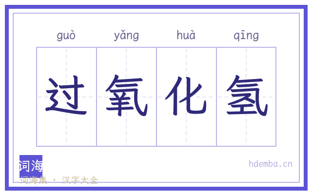 过氧化氢的书法字