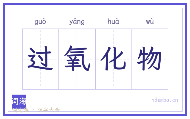 过氧化物的书法字