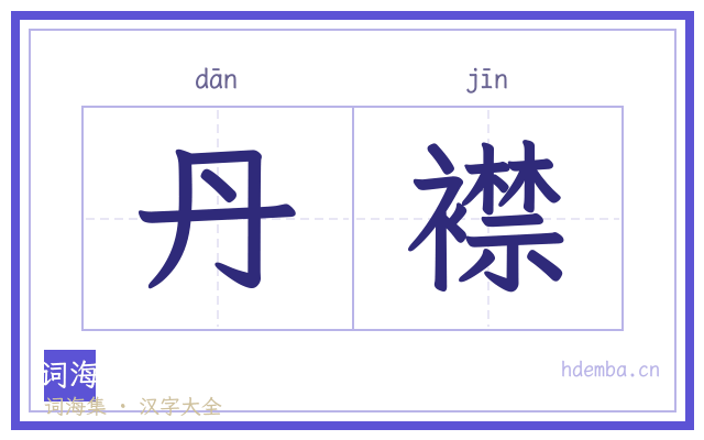 丹襟的书法字