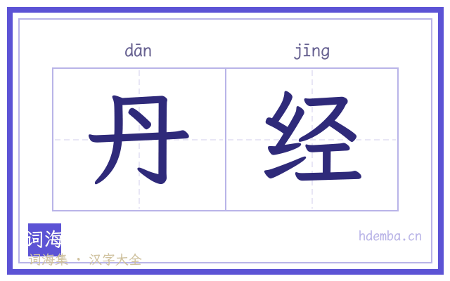 丹经的书法字