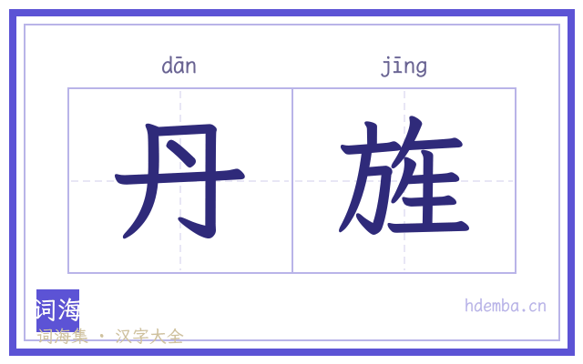 丹旌的书法字