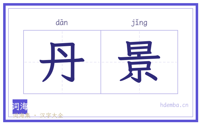 丹景的书法字