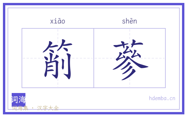 箾蔘的书法字
