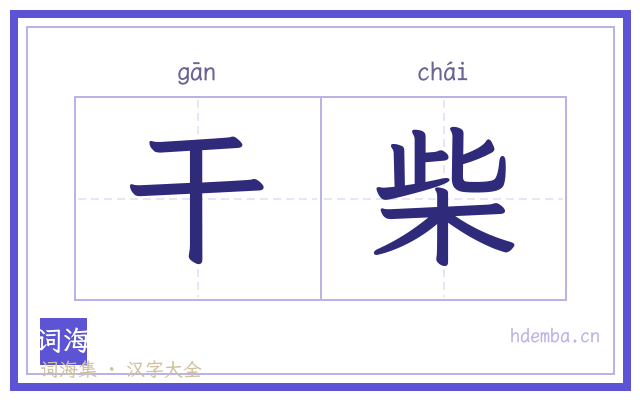 干柴的书法字