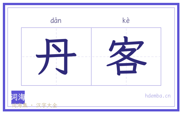 丹客的书法字