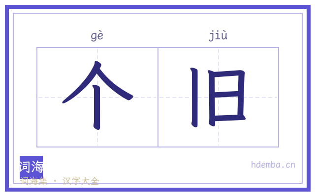 个旧的书法字