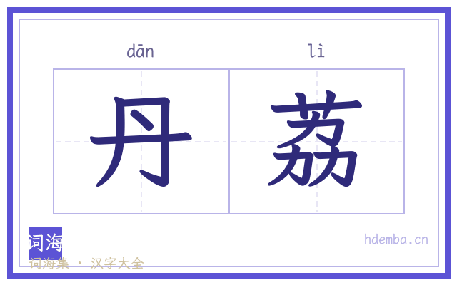 丹荔的书法字