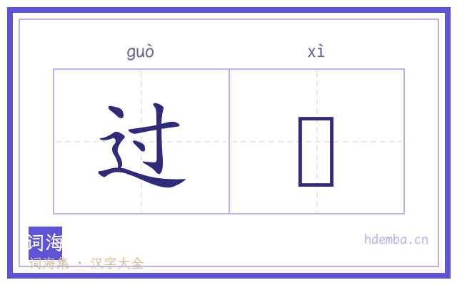 过隟的书法字