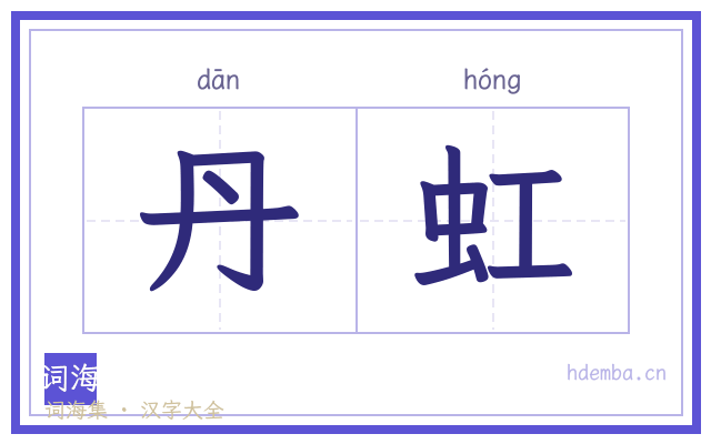 丹虹的书法字