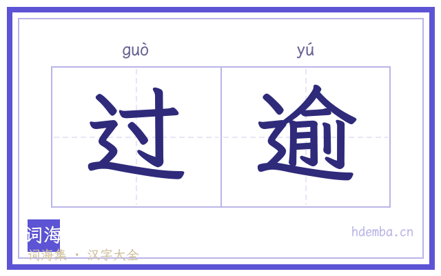 过逾的书法字