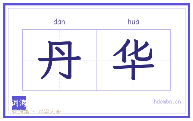 丹华的书法字