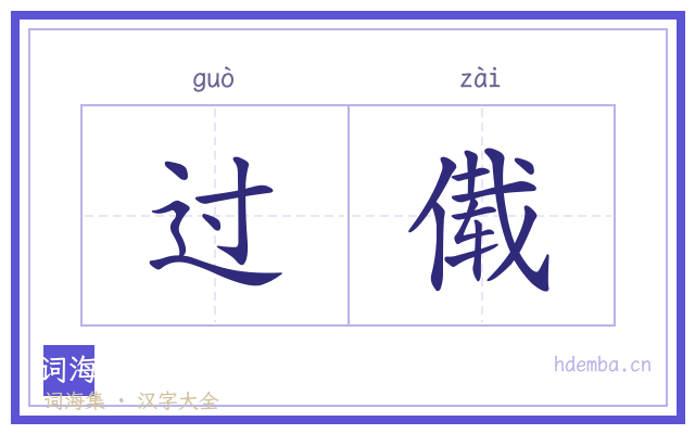 过傤的书法字