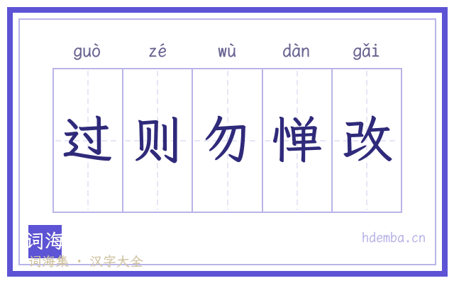 过则勿惮改的书法字