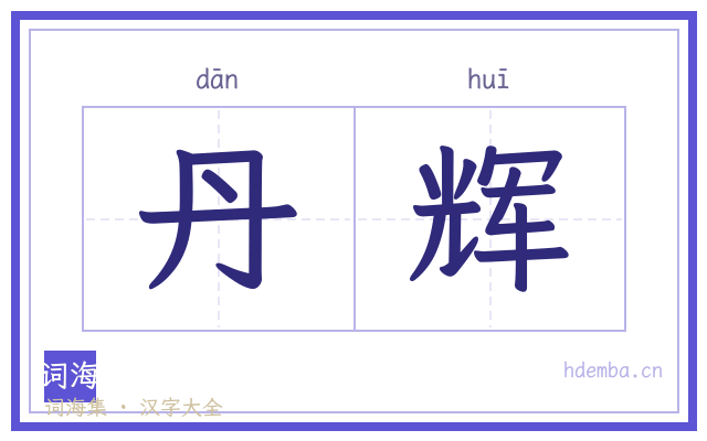丹辉的书法字
