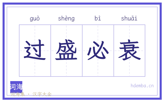 过盛必衰的书法字