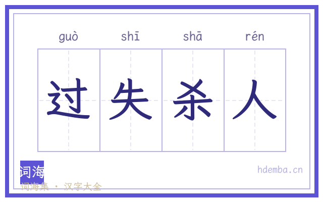 过失杀人的书法字
