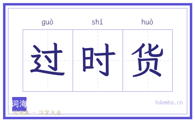 过时货的书法字