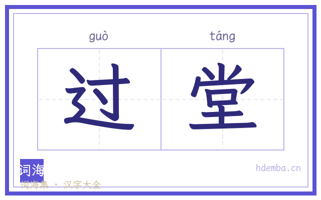 过堂的书法字