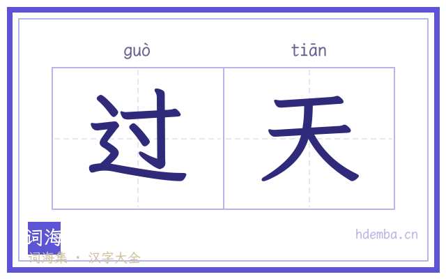 过天的书法字