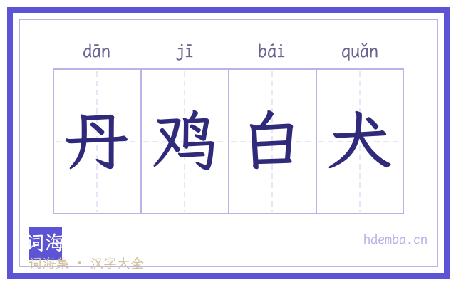 丹鸡白犬的书法字